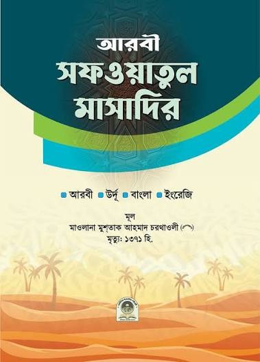 সফওয়াতুল মাসাদির আরবী-বাংলা-উর্দু