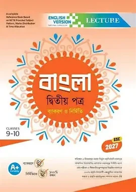 বাংলা ২য় পত্র নবম-দশম শ্রেণি - এসএসসি ২০২৭ (পেপারব্যাক)