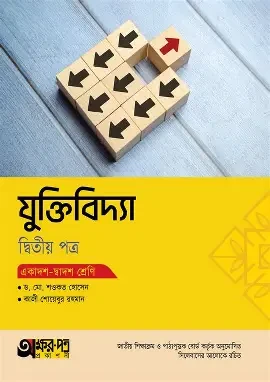 অক্ষরপত্র যুক্তিবিদ্যা দ্বিতীয় পত্র (একাদশ-দ্বাদশ শ্রেণি) (পেপারব্যাক)