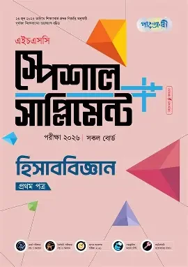 পাঞ্জেরী হিসাববিজ্ঞান দ্বিতীয় পত্র স্পেশাল সাপ্লিমেন্ট (এইচএসসি ২০২৬) (পেপারব্যাক)