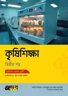 কৃষিশিক্ষা-২য় পত্র (একাদশ ও দ্বাদশ শ্রেণি) (পেপারব্যাক)