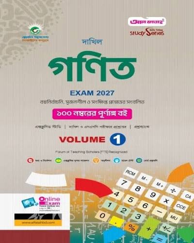 দাখিল গণিত ২ খণ্ড পরীক্ষা-২০২৭ বহুনির্বাচনি, সৃজনশীল ও সংক্ষিপ্ত প্রশ্নোত্তর সংবলিত