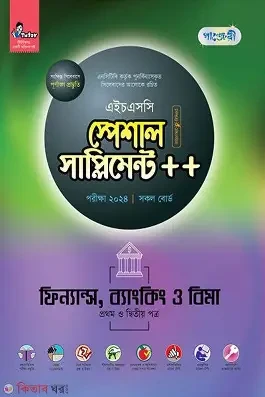 পাঞ্জেরী বাংলা প্রথম পত্র স্পেশাল সাপ্লিমেন্ট (এইচএসসি ২০২৬) (পেপারব্যাক)