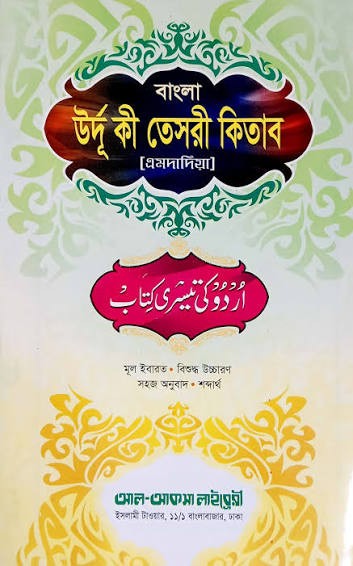 উর্দূ কী তেসরী কিতাব - উর্দূ-বাংলা 1st Published, 2024