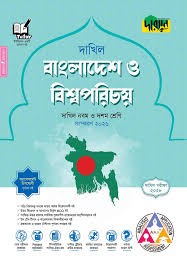 দারসুন বাংলাদেশ ও বিশ্বপরিচয় - দাখিল দশম শ্রেণি