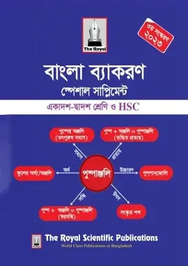 বাংলা ব্যাকরণ স্পেশাল সাপ্লিমেন্ট - একাদশ-দ্বাদশ শ্রেণি ও এইচএসসি (পেপারব্যাক)