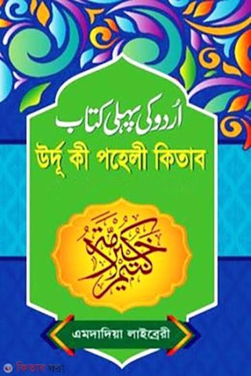 উর্দু কী পহেলী কিতাব (বাংলা) উর্দু কী পহেলী কিতাব ( বাংলা উচ্চারণ ও অর্থসহ)