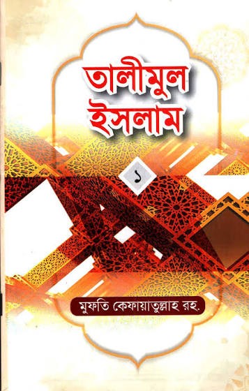 তালীমুল ইসলাম-১ - Published, 2022