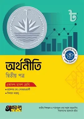 অর্থনীতি-দ্বিতীয় পত্র (একাদশ-দ্বাদশ শ্রেণি) (পেপারব্যাক)