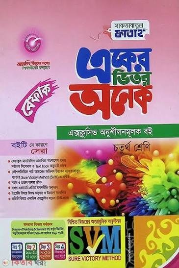 একের ভিতর অনেক - ৪র্থ শ্রেণি