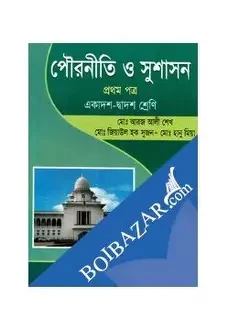 পৌরনীতি ও সুশাসন - ১মপত্র (একাদশ ও দ্বাদশ শ্রেণি) (নিউজ) (পেপারব্যাক)