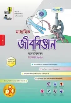 পাঞ্জেরী মাধ্যমিক জীববিজ্ঞান এসএসসি ২০২৭ - নবম ও দশম শ্রেণি (পেপারব্যাক)