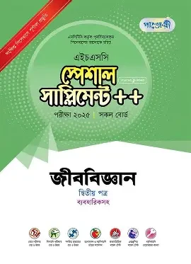 পাঞ্জেরী জীববিজ্ঞান দ্বিতীয় পত্র স্পেশাল সাপ্লিমেন্ট (এইচএসসি ২০২৬) (পেপারব্যাক)