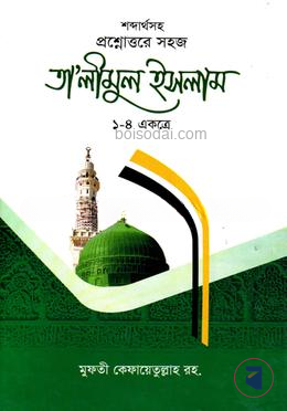 তালিমুল ইসলাম ১-৪ একত্রে 1st Published, 2018