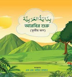 বিদায়াতুল আরাবিয়া (আরবির শুরু) - তৃতীয় ভাগ