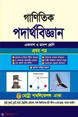 অক্ষরপত্র গাণিতিক পদার্থবিজ্ঞান প্রথম পত্র (একাদশ-দ্বাদশ শ্রেণি) (পেপারব্যাক)