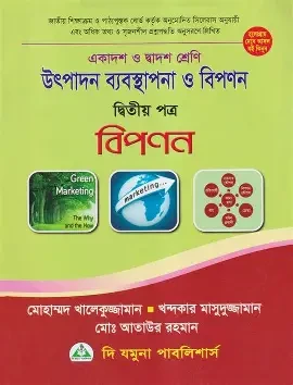 উৎপাদন ব্যবস্থাপনা ও বিপণন - দ্বিতীয় পত্র ( বিপণন ) (পেপারব্যাক)
