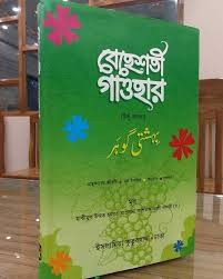 বেহেশতী গাওহার (উর্দূ-বাংলা) (জামাত- মীযান) (এক কালার) - কোড-MINBG