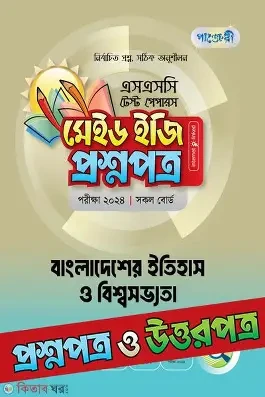 পাঞ্জেরী মাধ্যমিক বাংলাদেশের ইতিহাস ও বিশ্বসভ্যতা (নবম-দশম শ্রেণি) - এসএসসি ২০২৮ (পেপারব্যাক) সহায়িকা