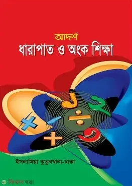 আদর্শ ধারাপাত ও অংক শিক্ষা (পেপারব্যাক)