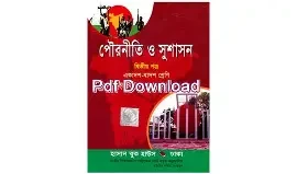 পৌরনীতি ও সুশাসন- ২ পত্র (একাদশ-দ্বাদশ শ্রেণি) (পেপারব্যাক)