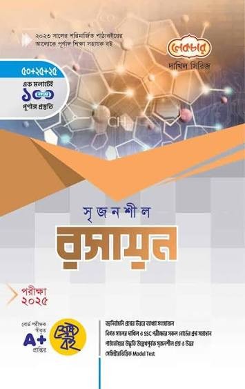 সৃজনশীল রসায়ন দাখিল - নবম ও দশম শ্রেণি