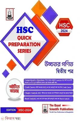 এইচএসসি হ্যান্ডবুক উচ্চতর গণিত - ১ম ও ২য় পত্র (পেপারব্যাক)