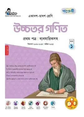 পাঞ্জেরী উচ্চতর গণিত প্রথম পত্র স্পেশাল সাপ্লিমেন্ট (এইচএসসি ২০২৬) (পেপারব্যাক)
