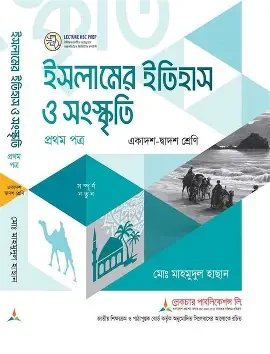 ইসলামের ইতিহাস ও সংস্কৃতি ১ম পত্র একাদশ ও দ্বাদশ শ্রেণি - পরীক্ষা ২০২৭ (পেপারব্যাক)