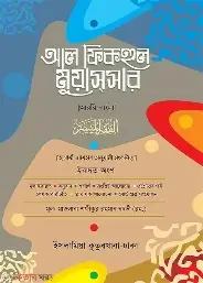 আল ফিকহুল মুয়াসসার (আরবী -বাংলা) (হার্ডকভার) by হযরত মাওলানা শফীকুর রহমান নদভী রহ. ,  মাওলানা নাসীম আরাফাত (সম্পাদক) Category: Jamaat-e-Nahbe Mir