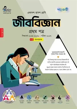 পাঞ্জেরী জীববিজ্ঞান প্রথম পত্র স্পেশাল সাপ্লিমেন্ট (এইচএসসি ২০২৬) (পেপারব্যাক)
