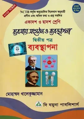 ব্যবসায় সংগঠন ও ব্যবস্থাপনা - দ্বিতীয় পত্র (একাদশ-দ্বাদশ শ্রেণি) (নিউজ) (পেপারব্যাক)