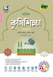 দারসুন কৃষিশিক্ষা - দাখিল নবম ও দশম শ্রেণি (পরীক্ষা ২০২৮) (ব্যবহারিকসহ) Edition, 2026