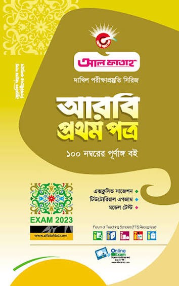 দাখিল আরবি ১ম পত্র পরীক্ষা-২০২৭