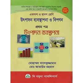 উৎপাদন ব্যবস্থাপনা ও বিপণন-প্রথম পত্র (একাদশ-দ্বাদশ শ্রেণি) (পেপারব্যাক)