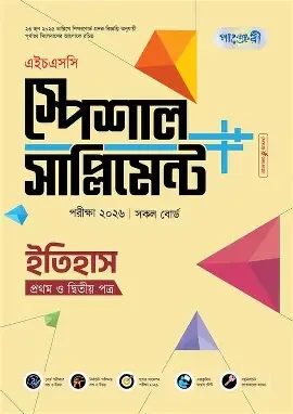 পাঞ্জেরী ইতিহাস প্রথম ও দ্বিতীয় পত্র স্পেশাল সাপ্লিমেন্ট (এইচএসসি ২০২৬) (পেপারব্যাক)