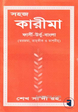 সহজ কারীমা ফার্সী - উর্দু - বাংলা