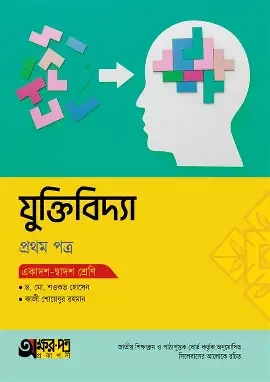 যুক্তিবিদ্যা-প্রথম পত্র (একাদশ-দ্বাদশ শ্রেণি) (সাদা) (পেপারব্যাক)