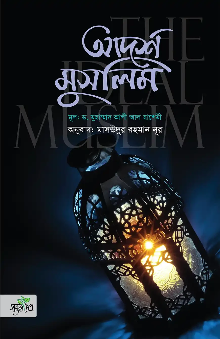 আদর্শ মুসলিম গণিত শিক্ষা - (১ম শ্রেণী) কাওমী মাদরাসার বাংলা-ইংরেজি-অংক বইসমূহ by ইসলামিয়া কুতুবখানা (সম্পাদক)