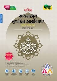 দারসুন কাওয়াইদুল লুগাতিল আরাবিয়্যাহ - দাখিল নবম ও দশম শ্রেণি
