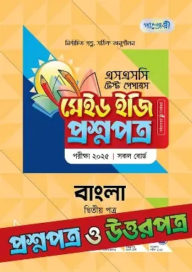 পাঞ্জেরী বাংলা দ্বিতীয় পত্র স্পেশাল সাপ্লিমেন্ট (এইচএসসি ২০২৬) (পেপারব্যাক