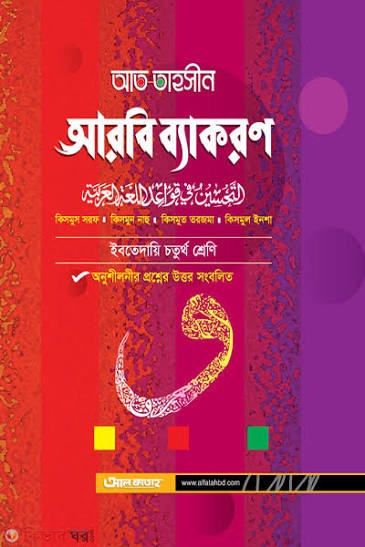 আত তাহসীন আরবি ব্যাকরণ ইবতেদায়ী - ৪র্থ শ্রেণি
