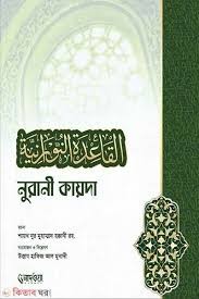 কারিমাহ্ নূরাণী ক্বায়েদা নূরানী ক্বায়েদা কালার কোডেড বাংলা ও ইংরেজী ভাষায়--বইয়ের সাইজ = (দৈর্ঘ্য ৯ ইঞ্চি x প্রস্থ ৭.২ ইঞ্চি)