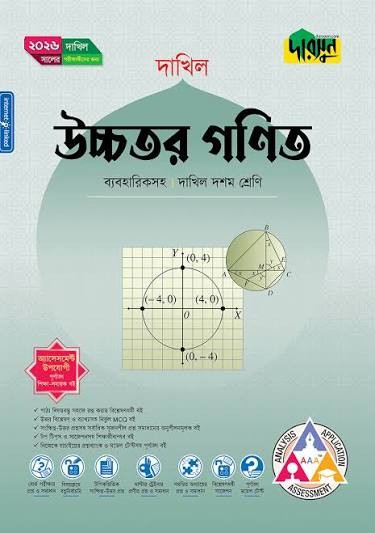 দারসুন উচ্চতর গণিত (দশম শ্রেণি - দাখিল ২০২৬)