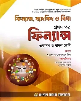 ফিন্যান্স, ব্যাংকিং ও বিমা প্রথম পত্র (একাদশ ও দ্বাদশ শ্রেণি) (পেপারব্যাক)