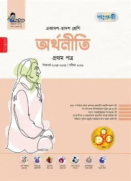 পাঞ্জেরী অর্থনীতি প্রথম ও দ্বিতীয় পত্র স্পেশাল সাপ্লিমেন্ট (এইচএসসি ২০২৬) (পেপারব্যাক