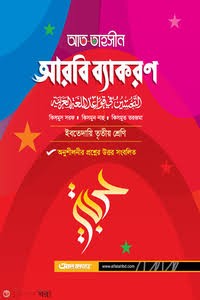 আত তাহসীন আরবি ব্যাকরণ ইবতেদায়ী - ৩য় শ্রেণী