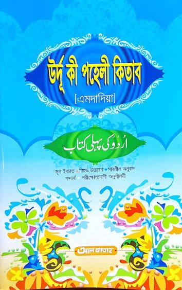 উর্দু কি পহেলী কিতাব