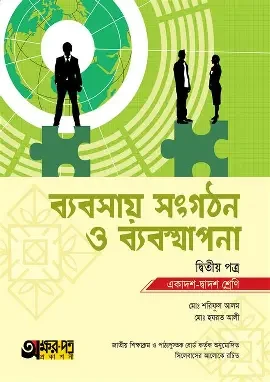 ব্যবসায় সংগঠন ও ব্যবস্থাপনা-২য় পত্র (একাদশ-দ্বাদশ শ্রেণি) (নিউজ)
