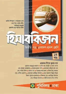 হিসাববিজ্ঞান দ্বিতীয় পত্র - একাদশ-দ্বাদশ শ্রেণি (পেপারব্যাক)